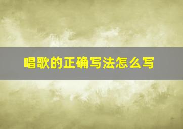 唱歌的正确写法怎么写