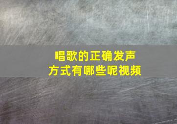 唱歌的正确发声方式有哪些呢视频