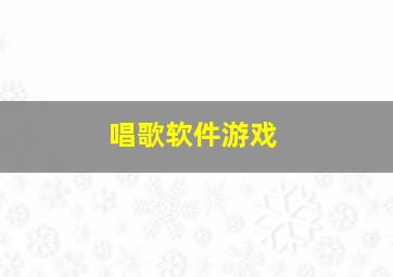 唱歌软件游戏