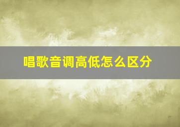 唱歌音调高低怎么区分