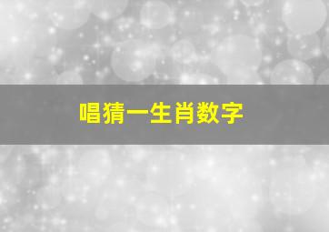 唱猜一生肖数字