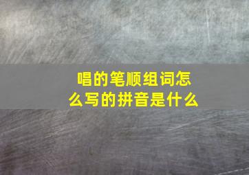 唱的笔顺组词怎么写的拼音是什么