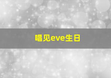 唱见eve生日