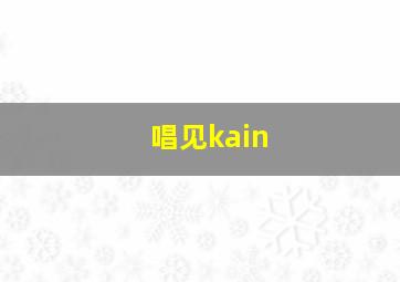 唱见kain