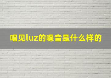 唱见luz的嗓音是什么样的