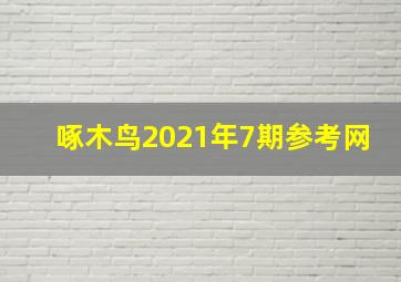 啄木鸟2021年7期参考网