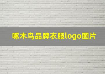 啄木鸟品牌衣服logo图片