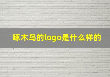 啄木鸟的logo是什么样的