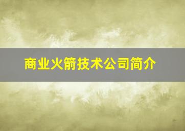 商业火箭技术公司简介