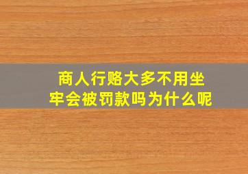 商人行赂大多不用坐牢会被罚款吗为什么呢