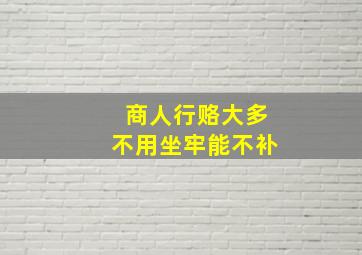 商人行赂大多不用坐牢能不补