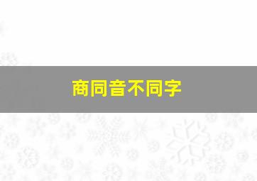 商同音不同字