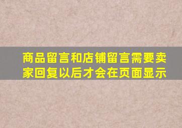 商品留言和店铺留言需要卖家回复以后才会在页面显示