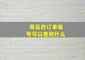 商品的订单编号可以查到什么