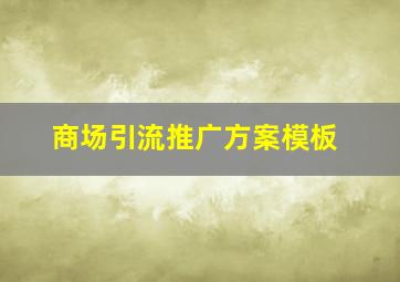 商场引流推广方案模板