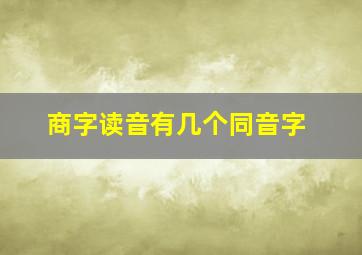 商字读音有几个同音字