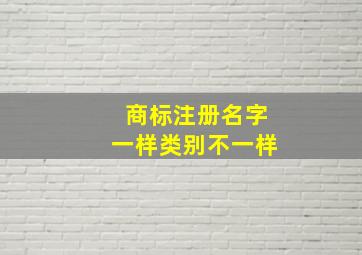 商标注册名字一样类别不一样