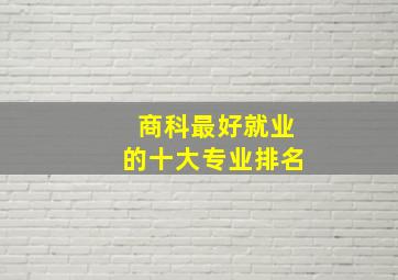 商科最好就业的十大专业排名