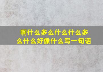 啊什么多么什么什么多么什么好像什么写一句话