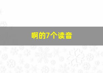 啊的7个读音