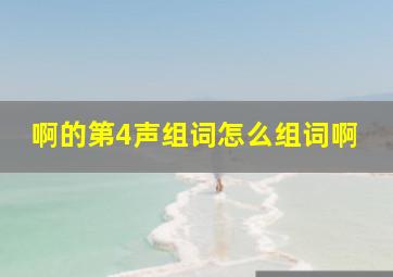 啊的第4声组词怎么组词啊