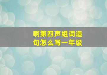 啊第四声组词造句怎么写一年级