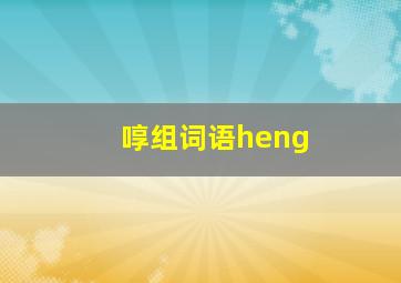 啍组词语heng