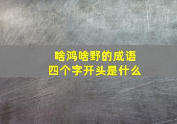 啥鸿啥野的成语四个字开头是什么