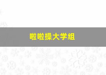 啦啦操大学组