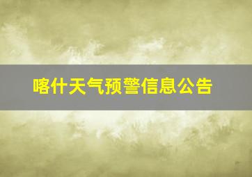 喀什天气预警信息公告