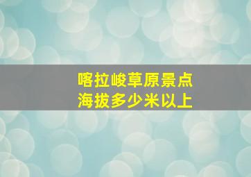 喀拉峻草原景点海拔多少米以上