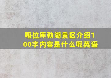 喀拉库勒湖景区介绍100字内容是什么呢英语