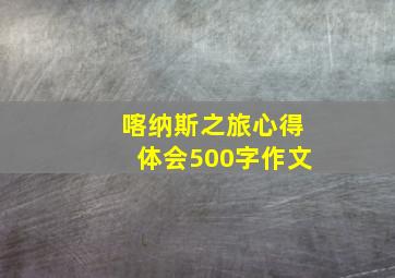 喀纳斯之旅心得体会500字作文