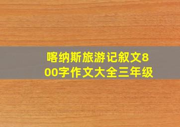 喀纳斯旅游记叙文800字作文大全三年级