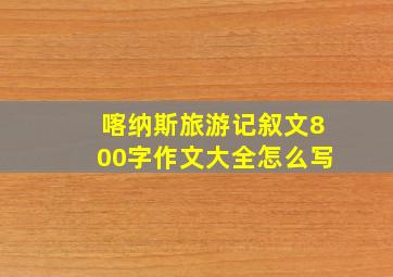 喀纳斯旅游记叙文800字作文大全怎么写