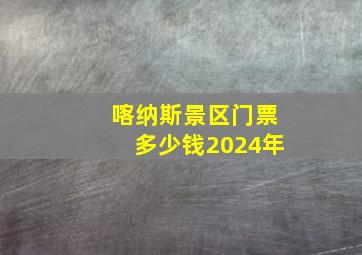 喀纳斯景区门票多少钱2024年