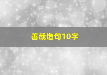 善哉造句10字