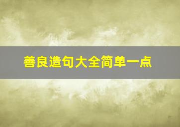 善良造句大全简单一点