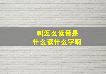 喇怎么读音是什么读什么字啊