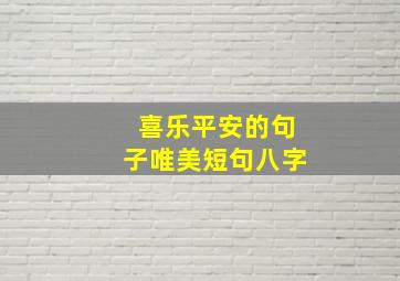 喜乐平安的句子唯美短句八字