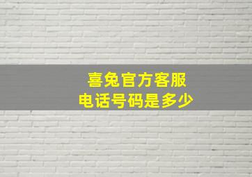 喜兔官方客服电话号码是多少