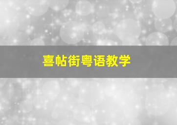 喜帖街粤语教学