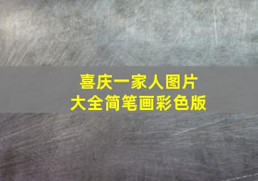 喜庆一家人图片大全简笔画彩色版