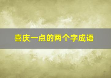 喜庆一点的两个字成语