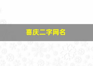 喜庆二字网名