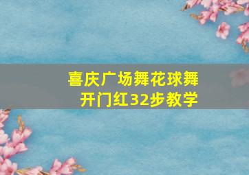 喜庆广场舞花球舞开门红32步教学