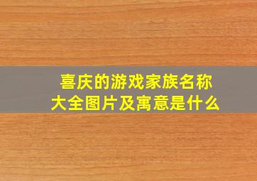 喜庆的游戏家族名称大全图片及寓意是什么