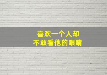 喜欢一个人却不敢看他的眼睛