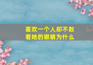 喜欢一个人却不敢看她的眼睛为什么