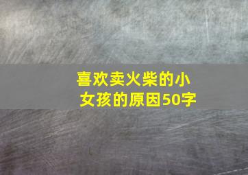 喜欢卖火柴的小女孩的原因50字